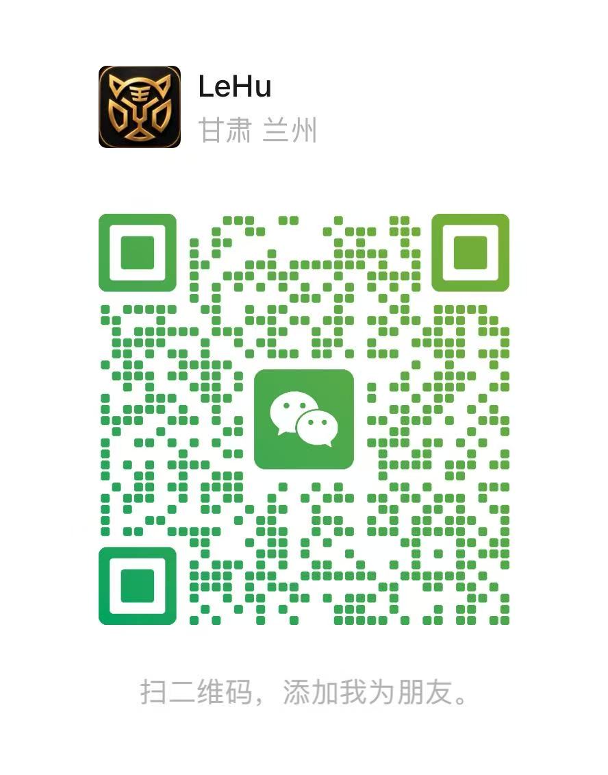乐虎软件微信二维码